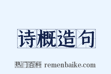 诗概造句是什么意思的图片
